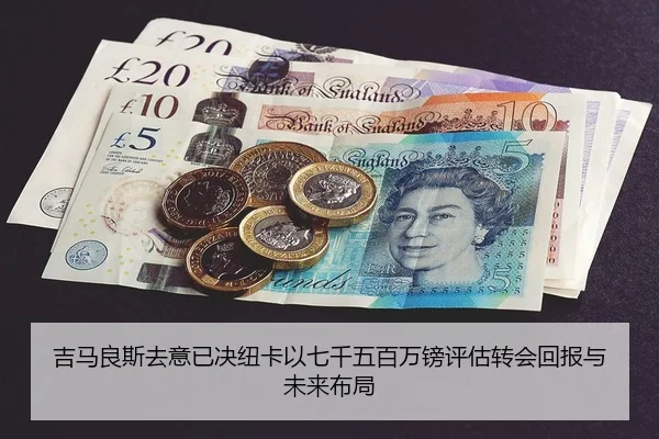 吉马良斯去意已决纽卡以七千五百万镑评估转会回报与未来布局
