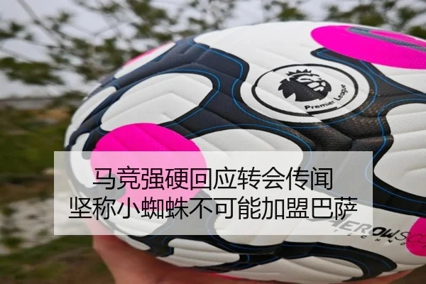 马竞强硬回应转会传闻 坚称小蜘蛛不可能加盟巴萨