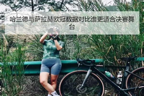 哈兰德与萨拉赫欧冠数据对比谁更适合决赛舞台