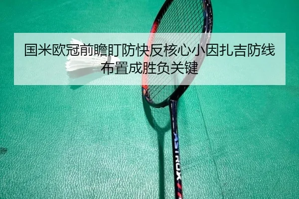 国米欧冠前瞻盯防快反核心小因扎吉防线布置成胜负关键